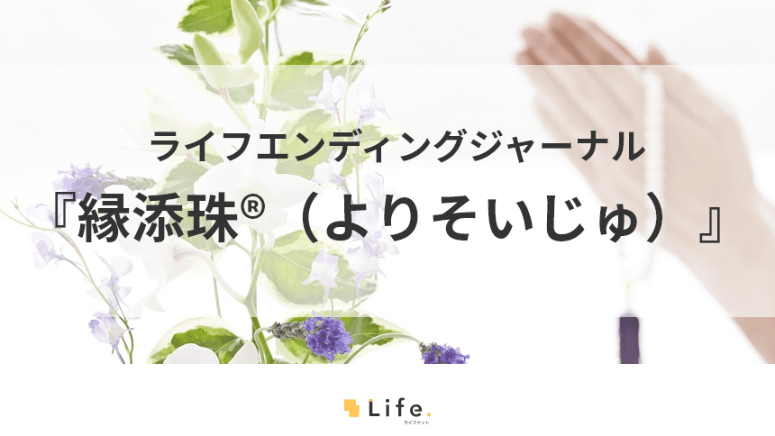お墓の石で造る数珠『縁添珠®（よりそいじゅ）』！建立や墓じまいの記念におすすめ