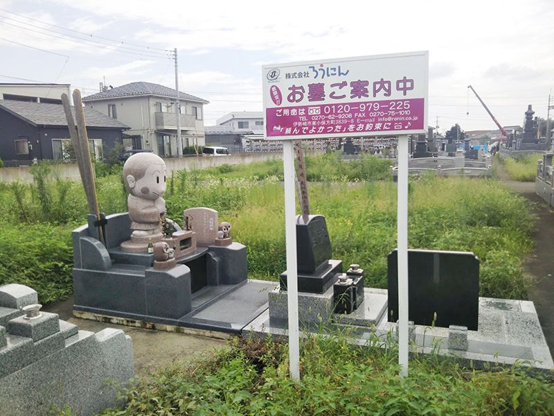 伊勢崎東霊園