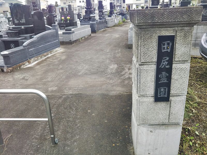 田尻霊園