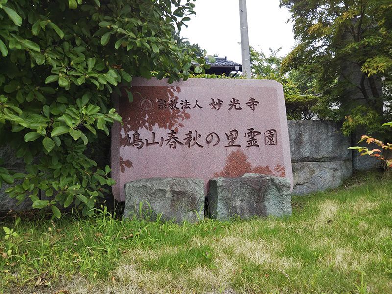 鳩山春秋の里霊園