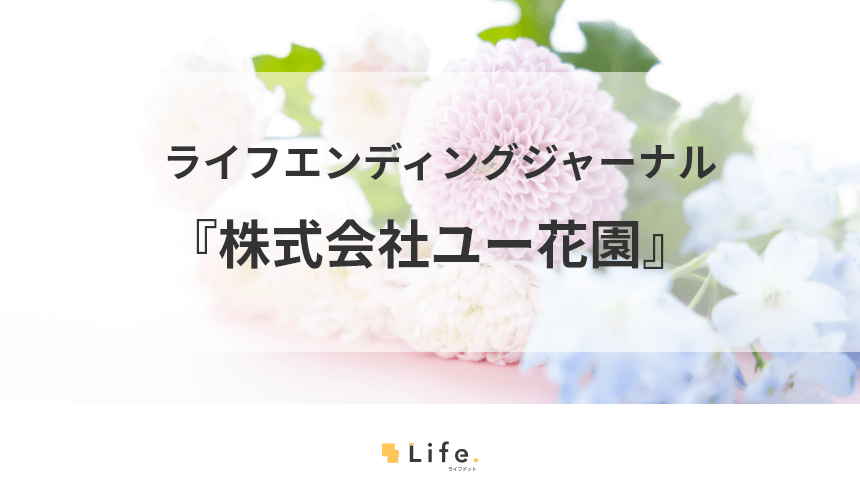 『株式会社ユー花園』葬儀祭壇や花の通販を手がける花のプロ