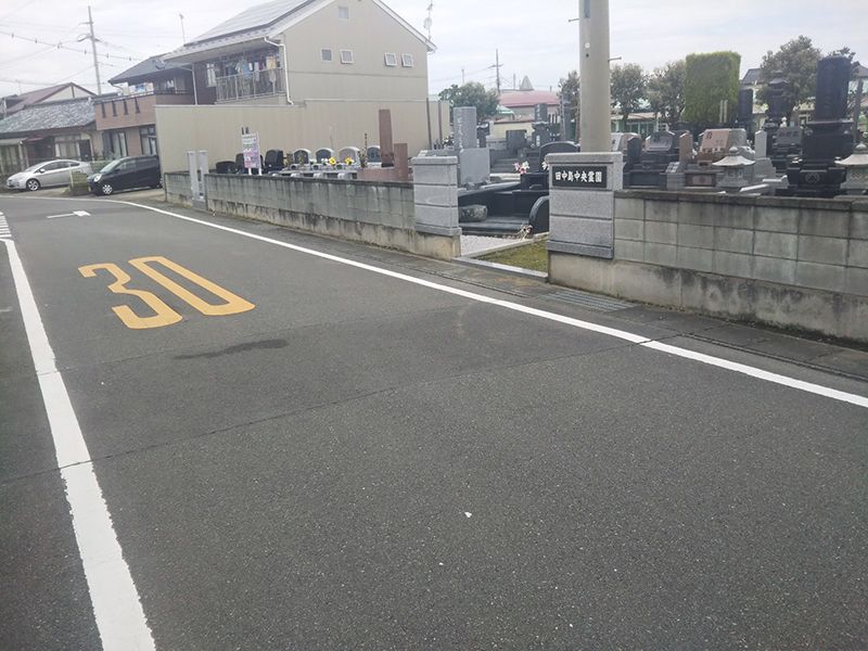 田中島中央霊園