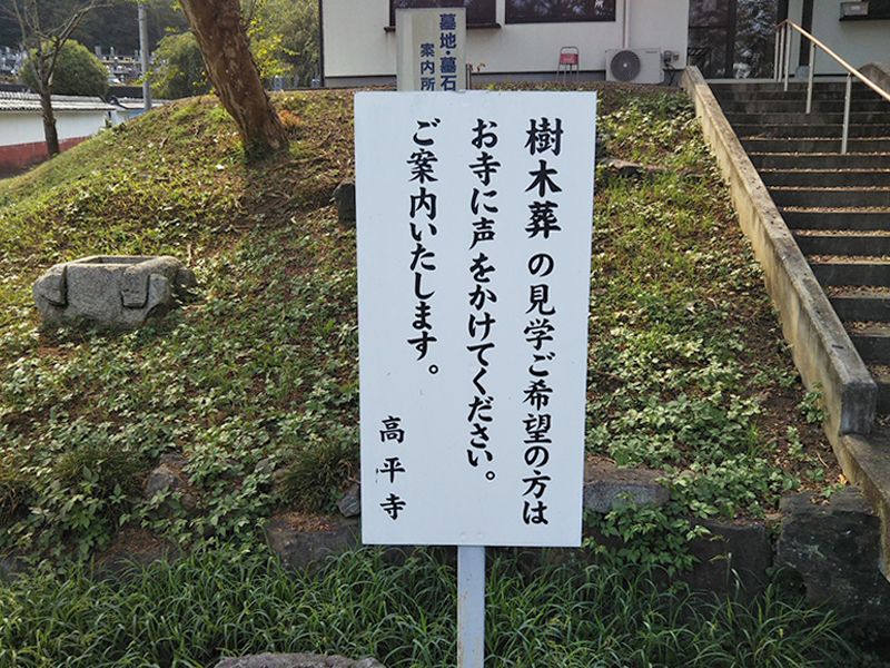 高平寺 樹木葬