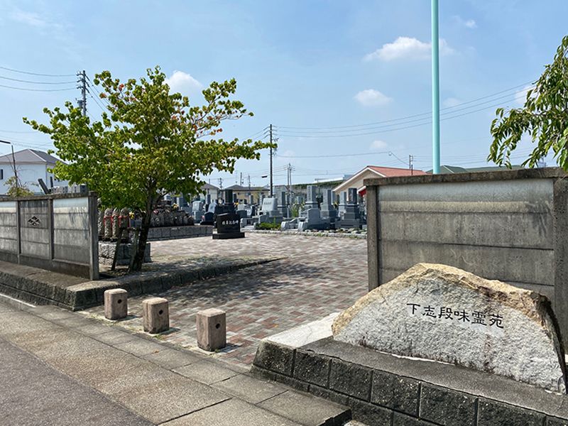 下志段味霊苑