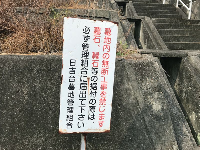 日吉台墓地
