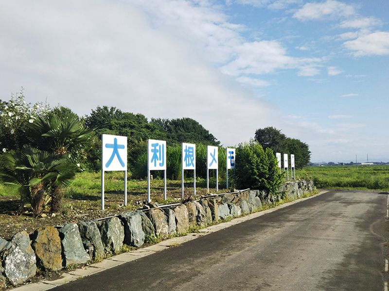 大利根メモリアルパーク