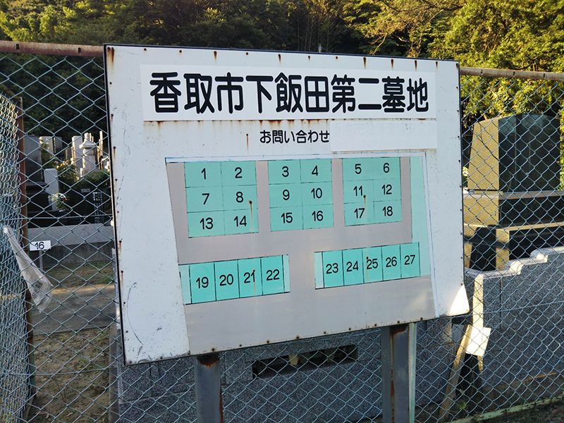 下飯田第二墓地