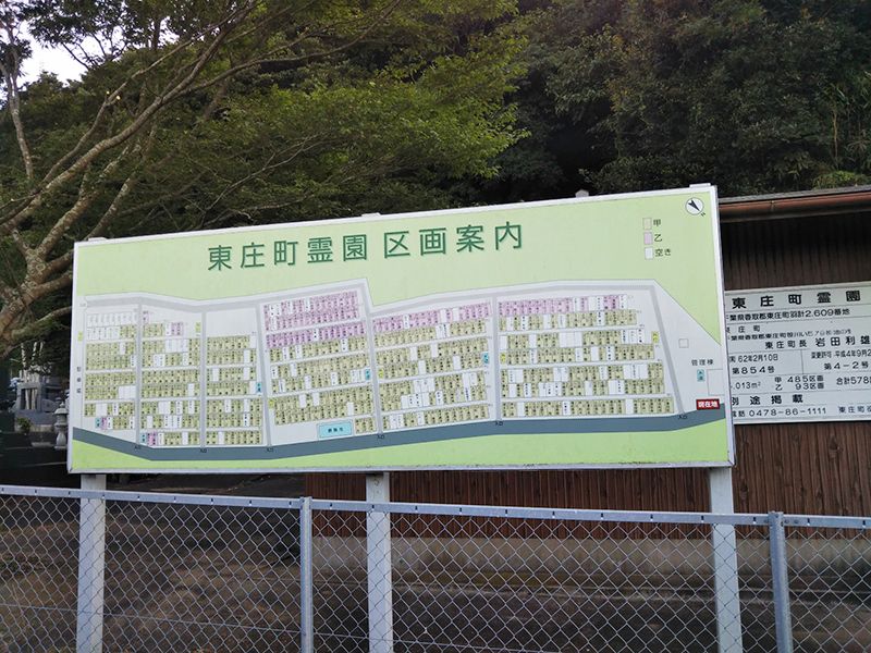 東庄霊園