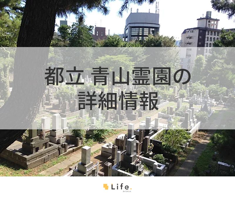 都立 青山霊園の詳細情報