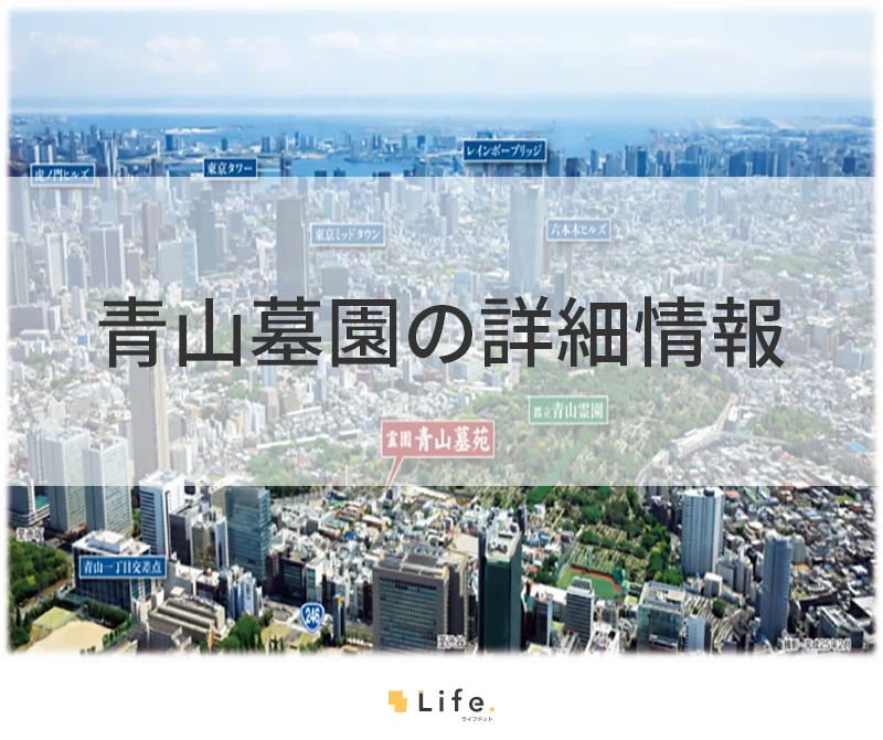 青山墓苑の詳細情報