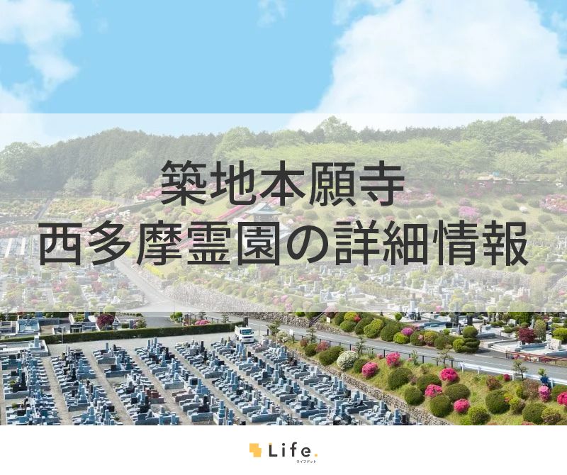 築地本願寺 西多摩霊園の詳細情報