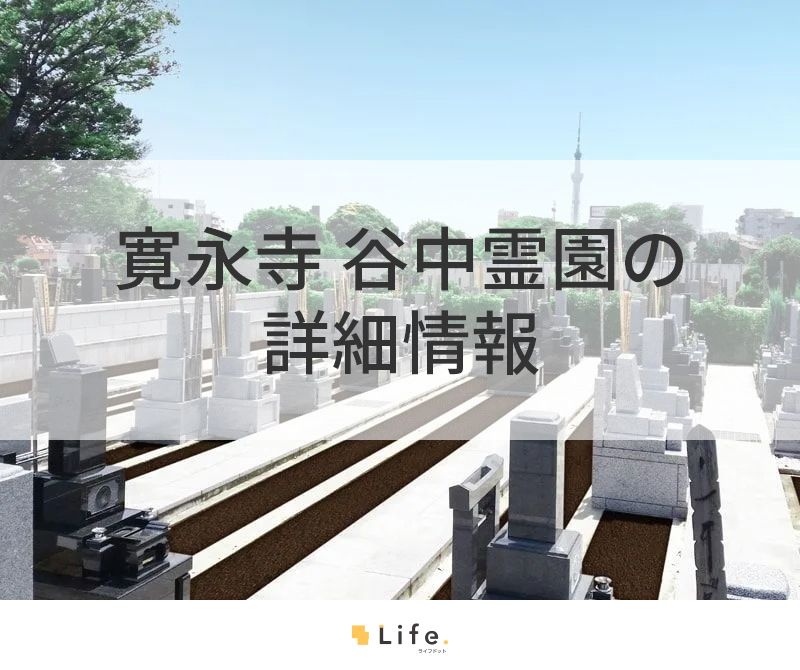 寛永寺 谷中霊園の詳細情報