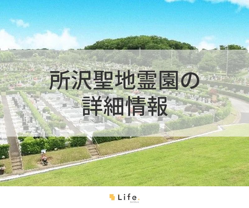 所沢聖地霊園の詳細情報