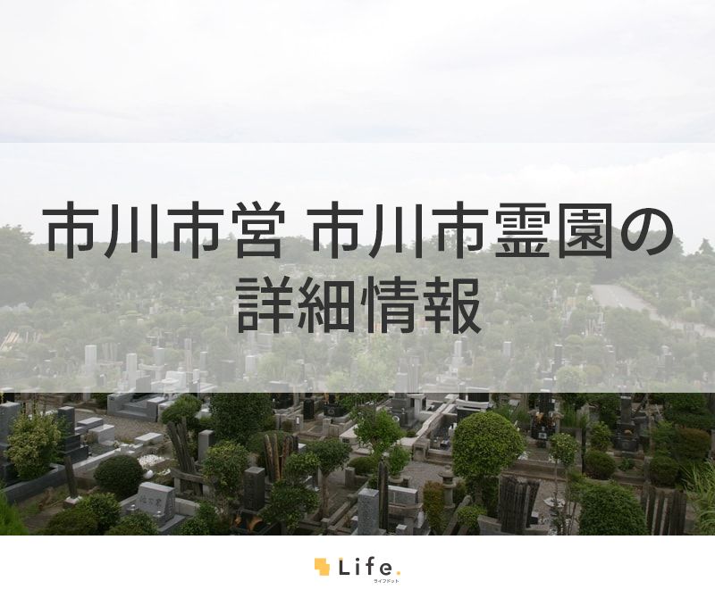 市川市営 市川市霊園の詳細情報