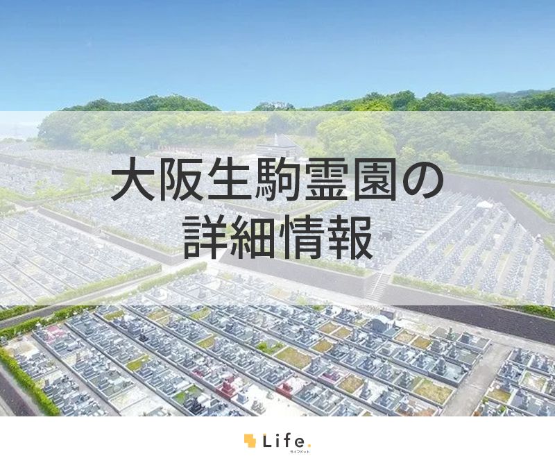 大阪生駒霊園の詳細情報