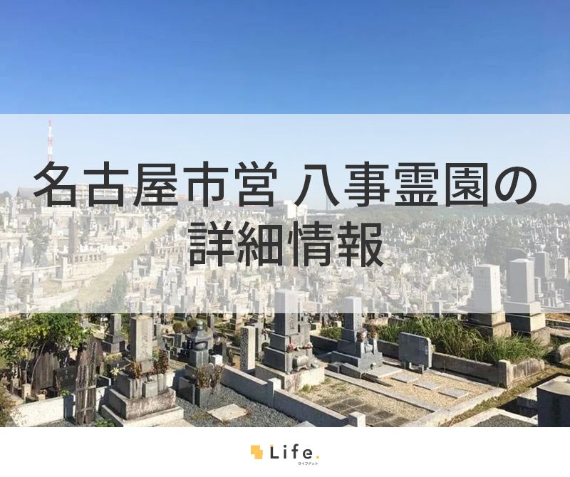 名古屋市営 八事霊園の詳細情報