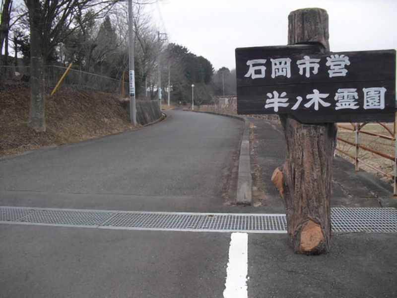 石岡市 半ノ木霊園
