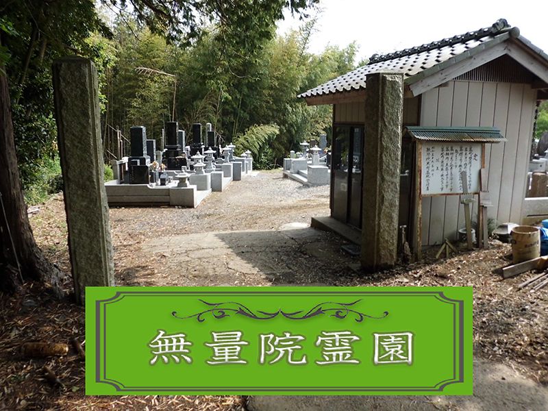 無量院霊園