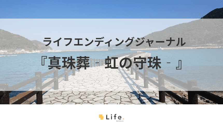 真珠葬記事アイキャッチ