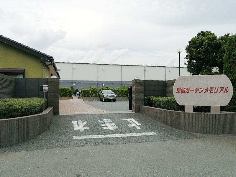 草加ガーデンメモリアル