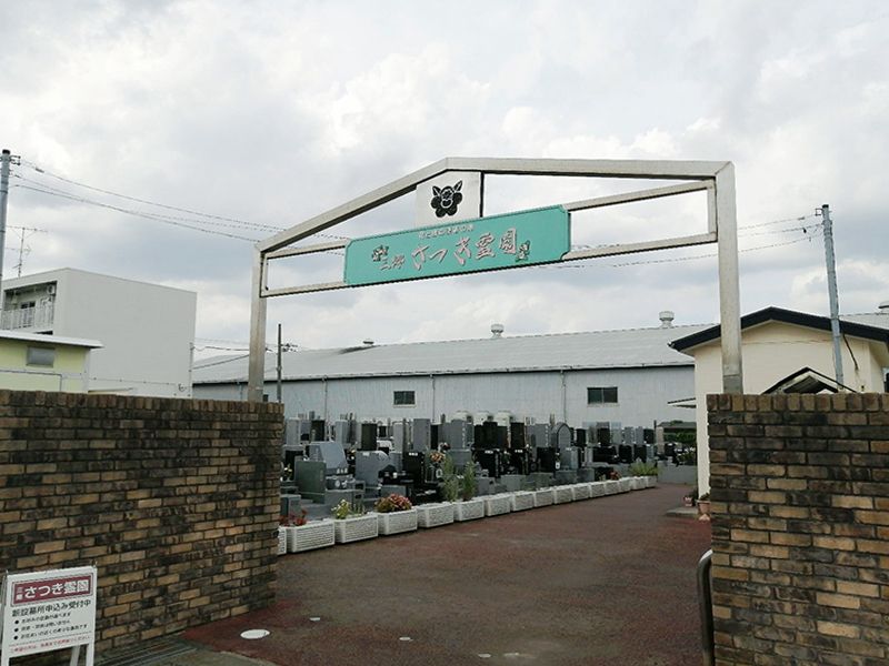三郷さつき霊園
