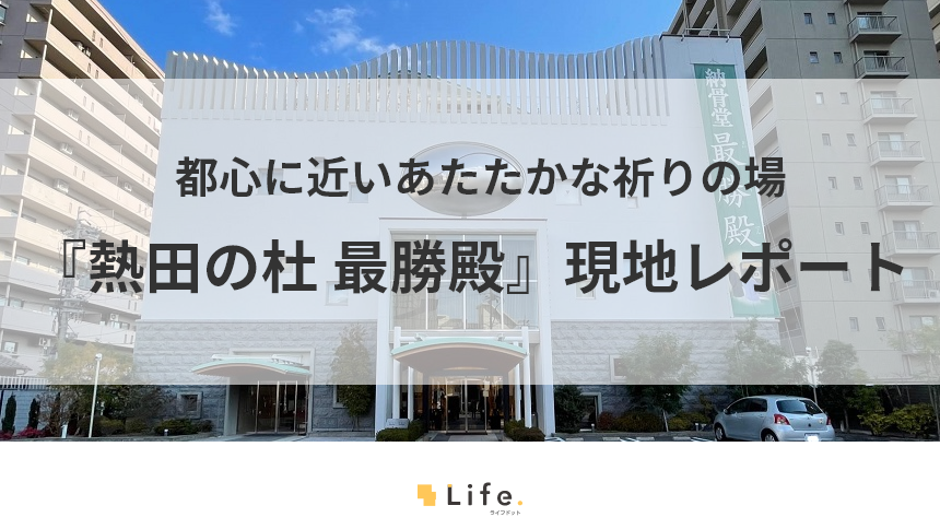 名古屋駅から行きやすい納骨堂『熱田の杜　最勝殿』の現地レポート