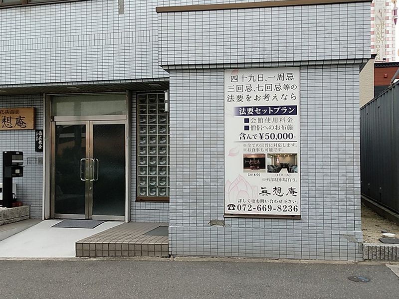 永代供養納骨堂 無想庵