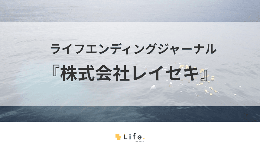 「手元供養と散骨のレイセキ」世界に一つのご遺骨人工宝石と海洋散骨