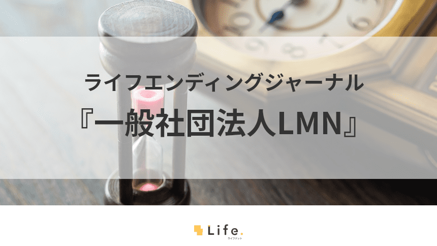 一般社団法人LMNの記事アイキャッチ