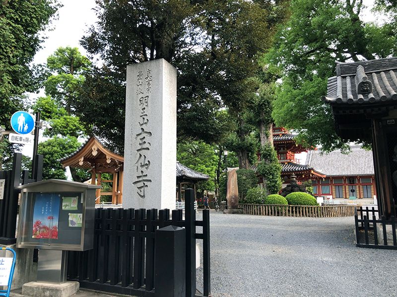 真言宗 豊山派 明王山 宝仙寺