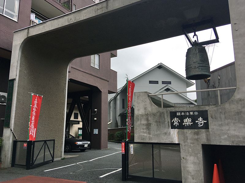 常楽寺 納骨堂