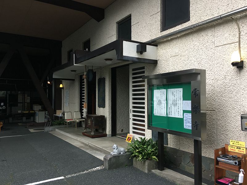 常楽寺 納骨堂