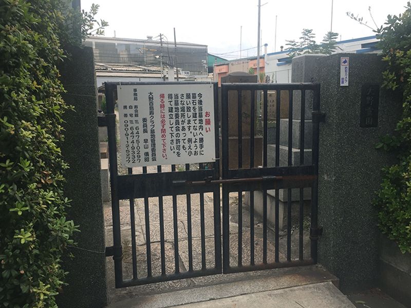 大野霊園