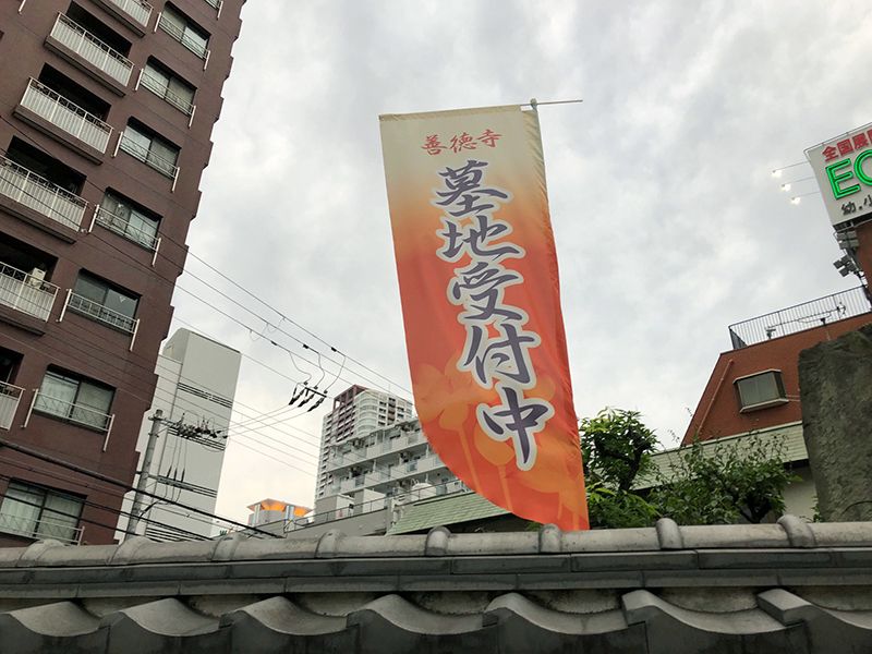 善徳寺墓地