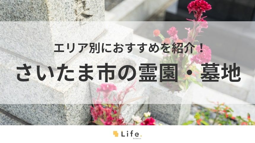 【さいたま市 霊園】アイキャッチ画像