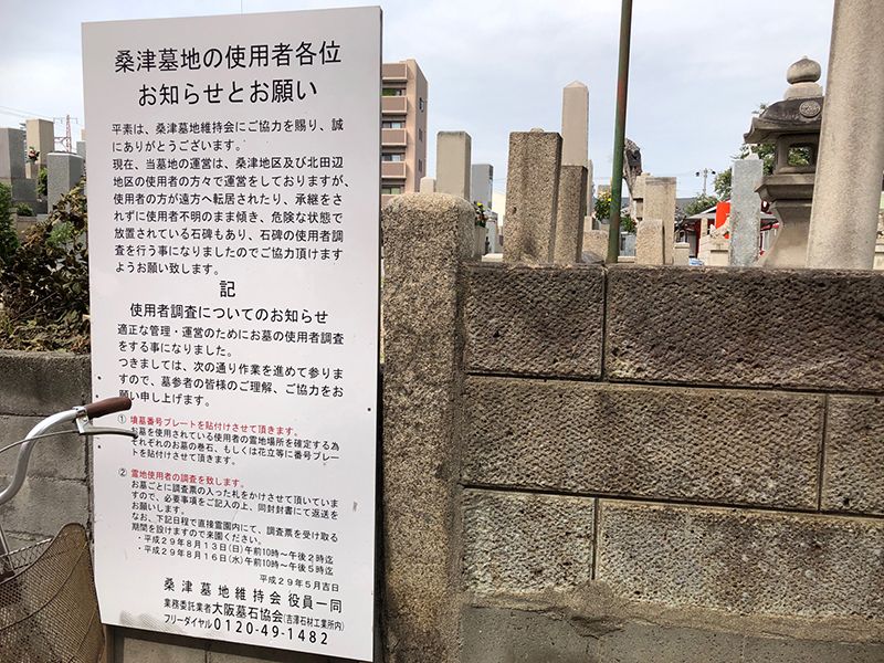 桑津墓地