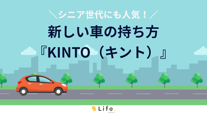 KINTO紹介記事アイキャッチ