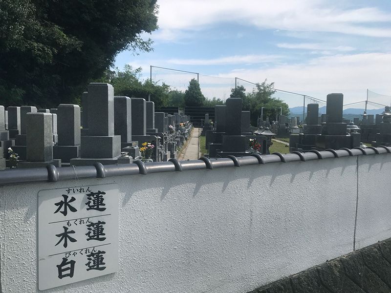 阿弥陀堂三滝公園墓地