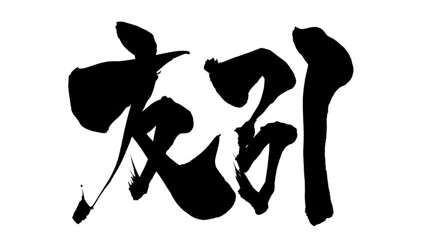 友引というテキスト