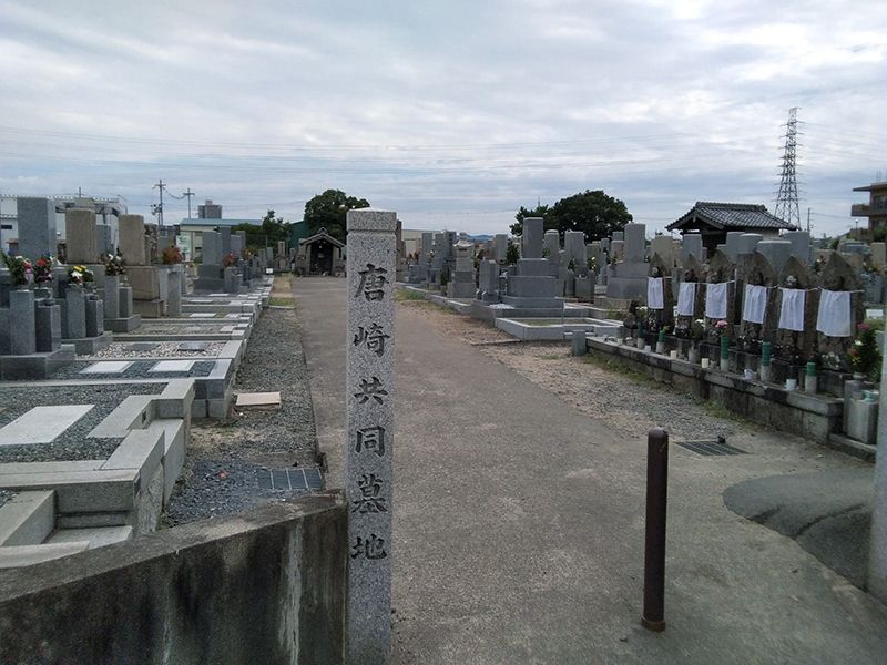 唐崎靖国共同墓地