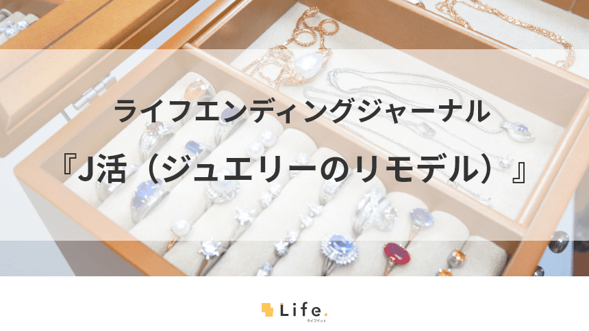 J活で眠ったお宝が活き返る！生前整理におすすめのジュエリーのリモデル