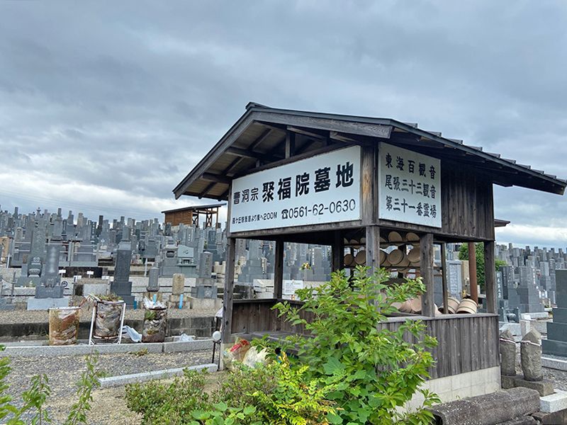 平和公園 聚福院墓地