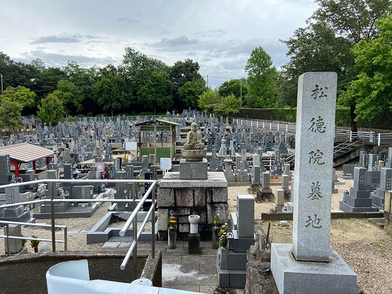 平和公園 松徳院墓地