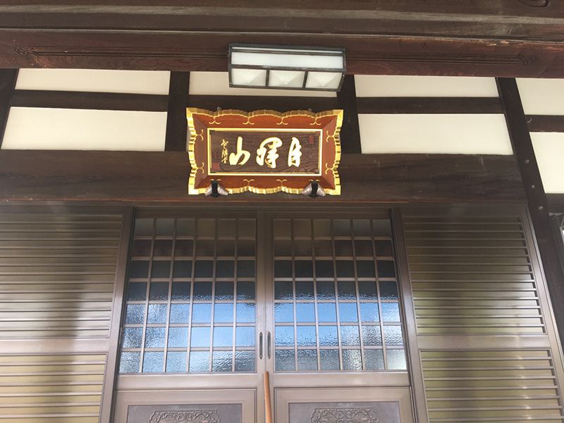 松元院 福寿堂