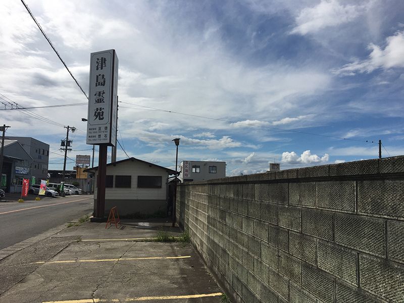 津島瑞專寺霊苑