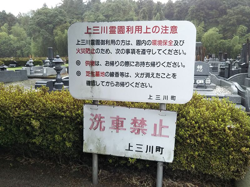 上三川町営 上三川霊園