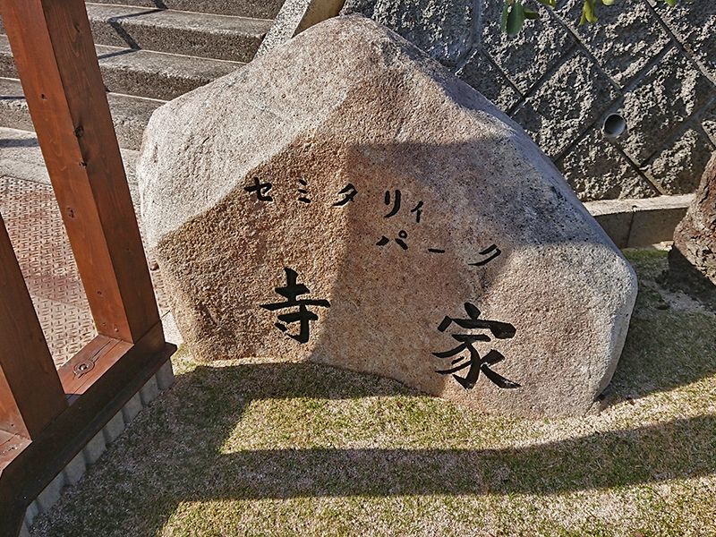セミタリーパーク寺家