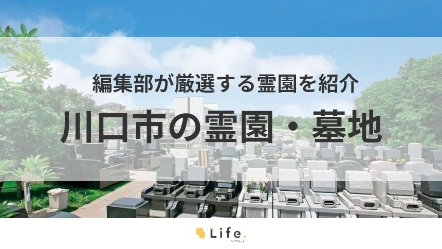 【川口市 霊園】アイキャッチ画像