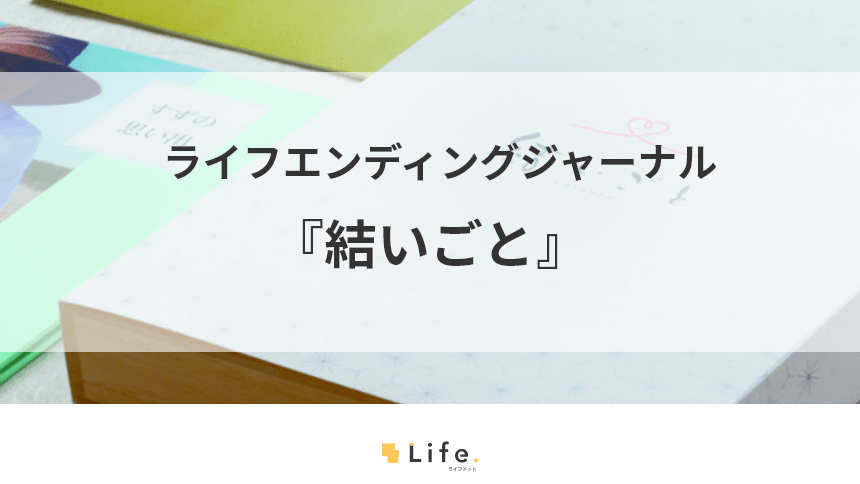 遺言×動画で残す『結いごと』のサービス紹介！家族のために贈るメッセージ