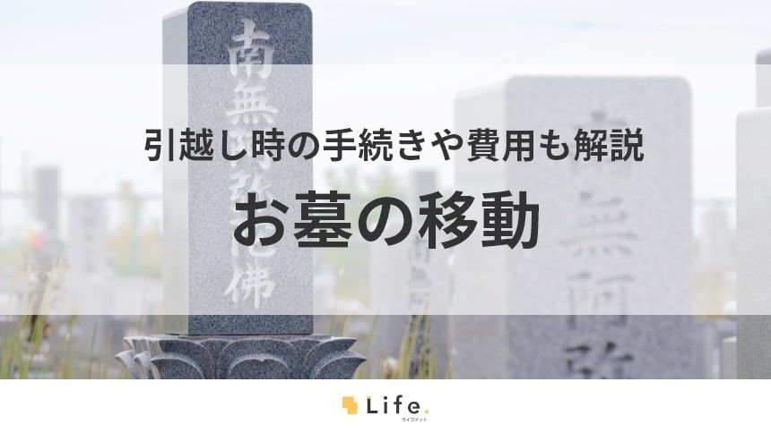 【お墓 移動】アイキャッチ画像